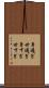 身過ぎ世過ぎ Scroll