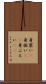 身震い(P) Scroll