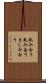 軋み合う Scroll