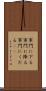 軍門に下る Scroll