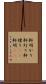 軒明かり Scroll