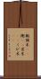 軛 Scroll
