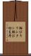 転びキリシタン Scroll
