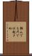 転んでも只では起きぬ Scroll