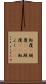 転覆(P) Scroll