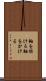 軸を掛ける Scroll