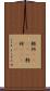 軽衫(ateji) Scroll