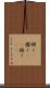 輝く(P) Scroll