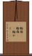 輪郭(P) Scroll