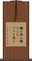 轍を踏む Scroll