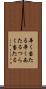 辛く当たる Scroll