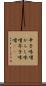 辛子味噌 Scroll
