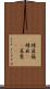 辣韮 Scroll