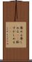 辱める Scroll