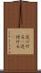 近づける(P) Scroll