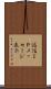 返信ＩＰメッセージ表示 Scroll