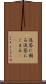 返答に困る Scroll