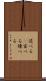 述べる(P) Scroll