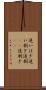 追いはぎ Scroll