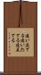 追い立てる Scroll