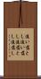 追い落とし Scroll
