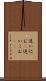 追い込む(P) Scroll
