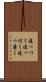 追っつく Scroll