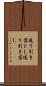 送り引き落とし Scroll