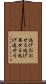 逃げおおせる Scroll
