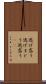 逃げ惑う Scroll