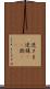 逆さま Scroll