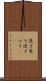 逆さ吊り Scroll