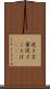 逆さ言葉 Scroll