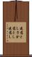 逆落とし Scroll