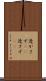 透かさず(rK) Scroll