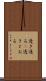 透き通る(P) Scroll