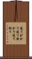 通りがかり Scroll