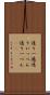 通り一遍 Scroll