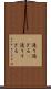 通り過ぎる(P) Scroll