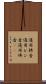 通用拼音 Scroll
