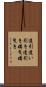 逢引 Scroll