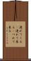 連れてくる(P) Scroll