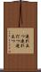 連れ立つ Scroll