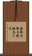 連絡を取る Scroll
