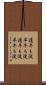 遅牛も淀、早牛も淀 Scroll