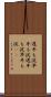 遅牛も淀、早牛も淀 Scroll