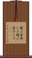 遊ぶ金欲しさ Scroll