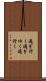 過ぎ行く Scroll