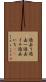 過去１ Scroll