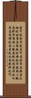 Daodejing / Tao Te Ching - Chapter 1 Scroll